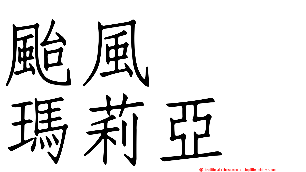 颱風　　瑪莉亞